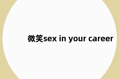 微笑sex in your career